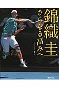 錦織圭さらなる高みへ 新たな記録がつくられる