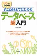 Accessではじめるデータベース超入門 ゼロからわかる