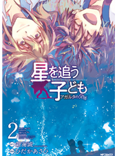 星を追う子ども アガルタの少年 2 (MFコミックス ジーンシリーズ)