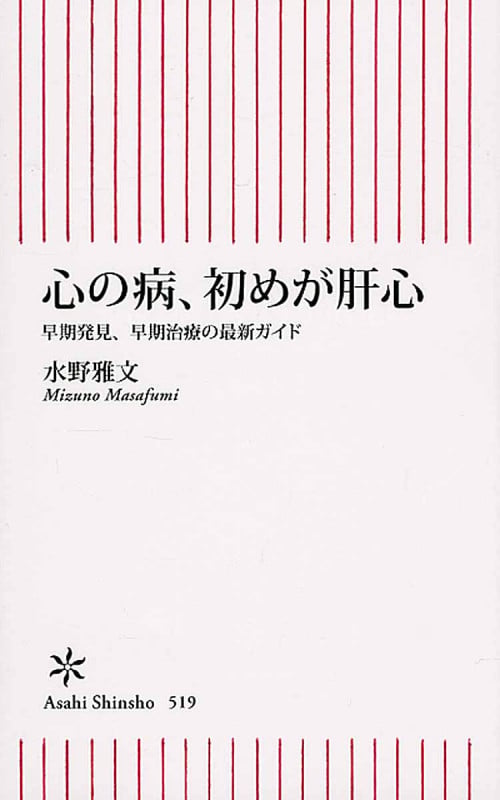 心の病、初めが肝心 早期発見、早期治療の最新ガイド (新書519)の詳細を見る