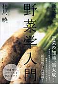 野菜学入門