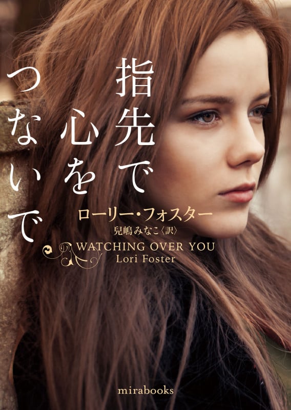 指先で心をつないで (mirabooks MRB954)