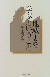 地域史を学ぶということ