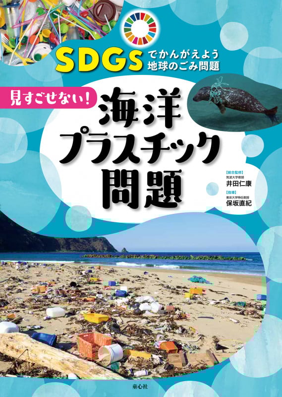 見すごせない! 海洋プラスチック問題 (①) (SDGsでかんがえよう 地球のごみ問題 ①)