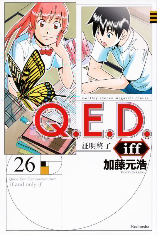 Q.E.D.iff -証明終了-(26) (講談社コミックス月刊マガジン)の詳細を見る