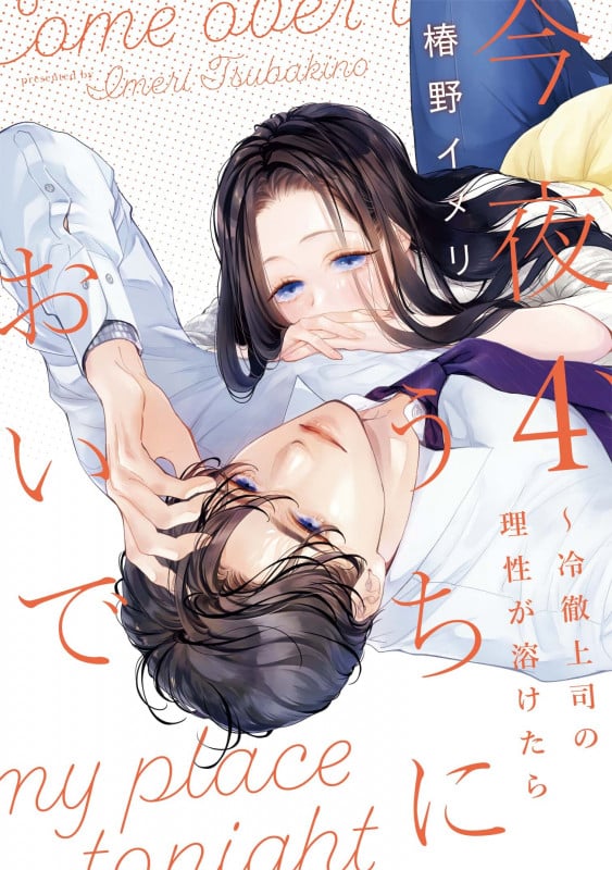 今夜、うちにおいで~冷徹上司の理性が溶けたら 4 (Only Lips comicsめちゃコミックオリジナル)