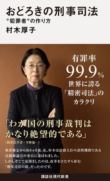 おどろきの刑事司法 “犯罪者”の作り方 (講談社現代新書)