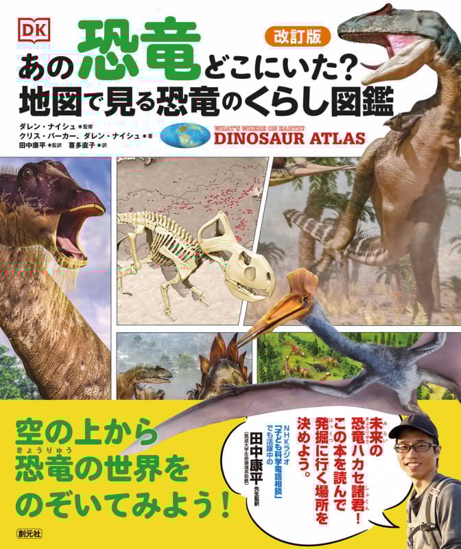 あの恐竜どこにいた?地図で見る恐竜のくらし図鑑 改訂版