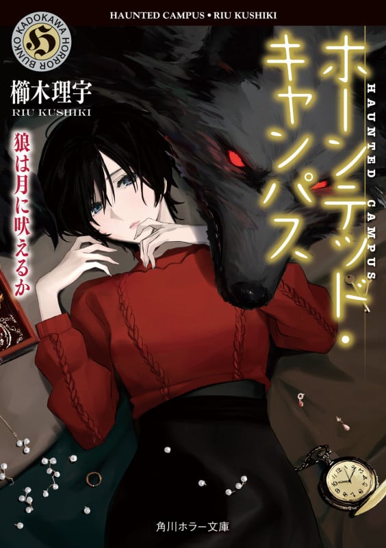 ホーンテッド・キャンパス 狼は月に吠えるか (22) (角川ホラー文庫)