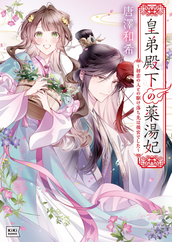 皇弟殿下の薬湯妃 ~初恋の人との駆け落ち先は後宮でした~ (キキ文庫)