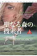 聖なる森の捜索者 上 (扶桑社ロマンス)