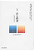 法と経済 (今を生きる 東日本大震災から明日へ!復興と再生への提言 3)
