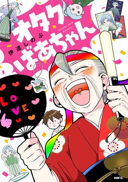 オタクばあちゃん (MFC)の詳細を見る