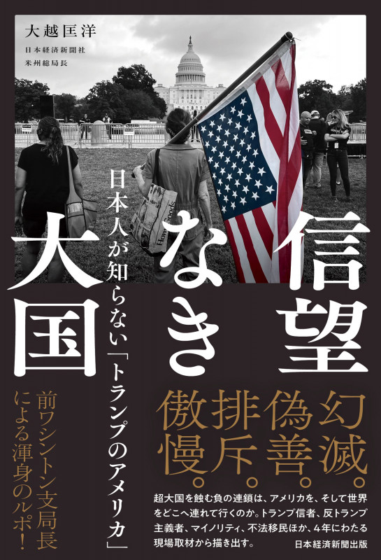 信望なき大国 日本人が知らない「トランプのアメリカ」