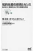 知的生産の技術とセンス 知の巨人・梅棹忠夫に学ぶ情報活用術 (マイナビ新書)