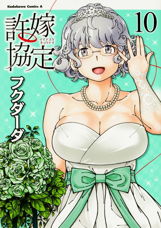 許嫁協定 (10) (角川コミックス・エース)