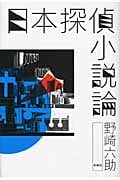 日本探偵小説論