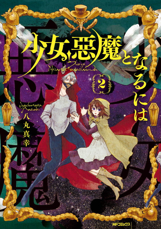 少女、悪魔となるには 2 (MFコミックス フラッパーシリーズ)