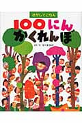 さがしてごらん 100にんかくれんぼ