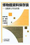 博物館資料保存論 文化財と空気汚染