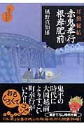 赤鬼奉行根岸肥前 耳袋秘帖 (だいわ文庫)