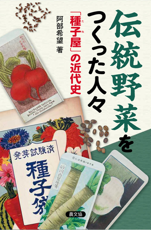 伝統野菜をつくった人々 「種子屋」の近代史の詳細を見る