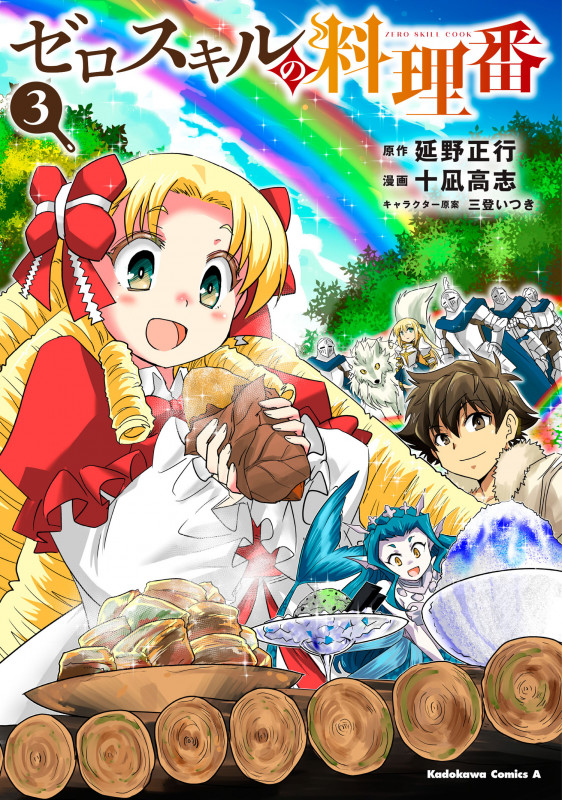 ゼロスキルの料理番 (3) (角川Cエース)