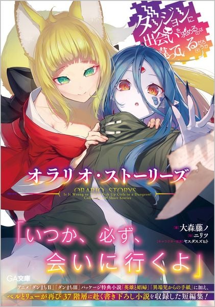 ダンジョンに出会いを求めるのは間違っているだろうか オラリオ・ストーリーズ (GA文庫)