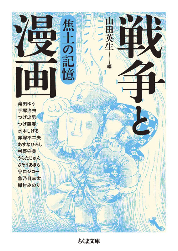 戦争と漫画 焦土の記憶 | 山田英生のあらすじ・感想 - ブクログ