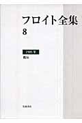 フロイト全集 第8巻 1905年 (フロイト全集)の詳細を見る
