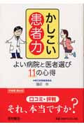 かしこい患者力 よい病院と医者選び11の心得