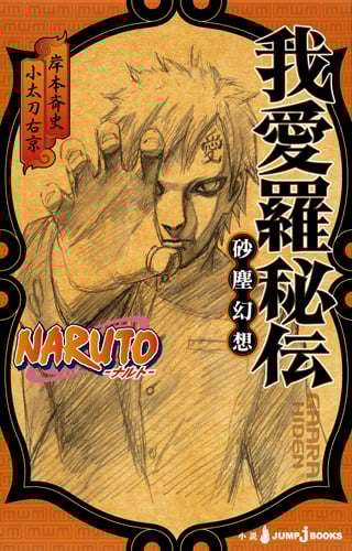 【小説】NARUTO-ナルト- 我愛羅秘伝 砂塵幻想 (JUMP j BOOKS)