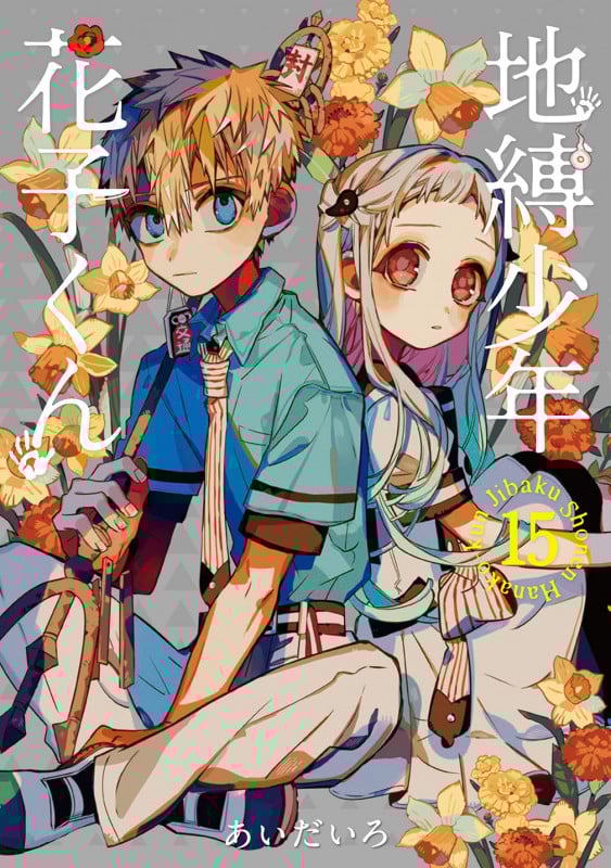 地縛少年 花子くん (15) (GファンタジーC)