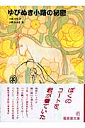 ゆびぬき小路の秘密 (福音館文庫 物語 S-53)