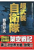 超武装自衛隊 (コスミック文庫)