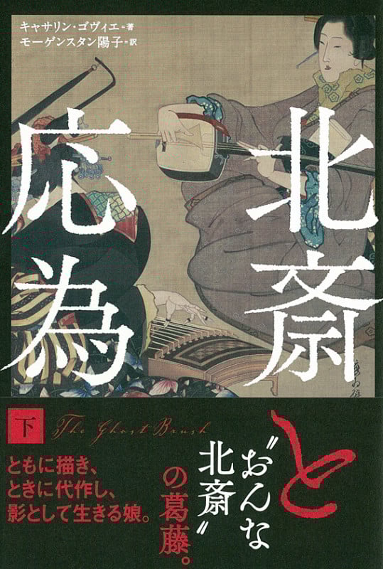 北斎と応為 下