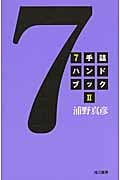 7手詰ハンドブック II