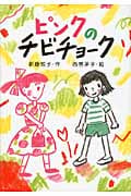 ピンクのチビチョーク (単行本図書)