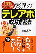 驚異のテレアポ成功話法 7日間で身につく! (DO BOOKS)