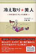 冷え取り☆美人 体を温めてキレイ&健康!