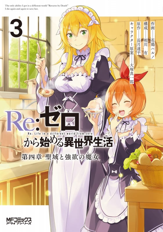 Re:ゼロから始める異世界生活 第四章 聖域と強欲の魔女 (3) (MFCアライブ)