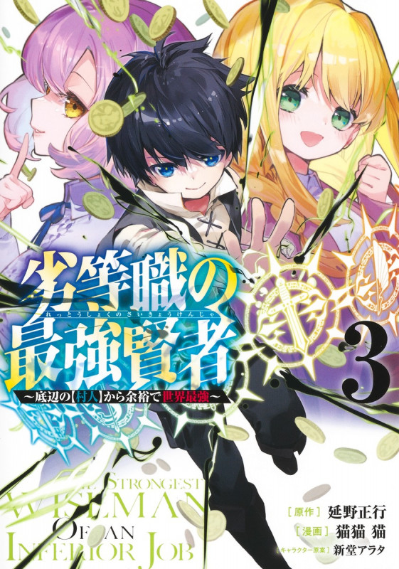 劣等職の最強賢者 3 ~底辺の【村人】から余裕で世界最強~ (ヤングジャンプコミックス)