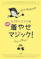 ヨコモリミナコの図解着やせマジック あっという間に服でやせる!
