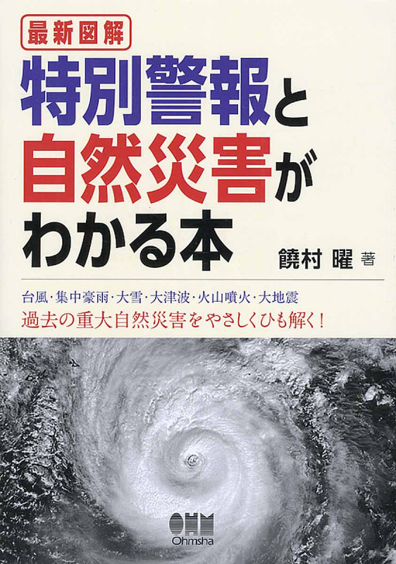最新図解 特別警報と自然災害がわかる本