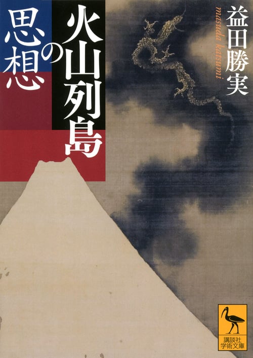火山列島の思想 (講談社学術文庫)