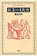 紅茶の文化史 (平凡社ライブラリー 782)