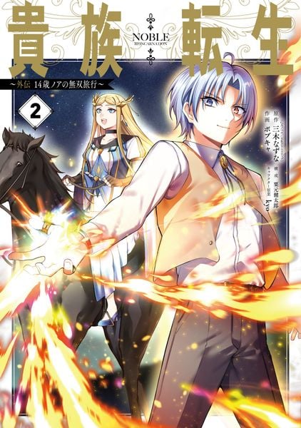 貴族転生 ~外伝 14歳ノアの無双旅行~(2) (ガンガンコミックスUP!)