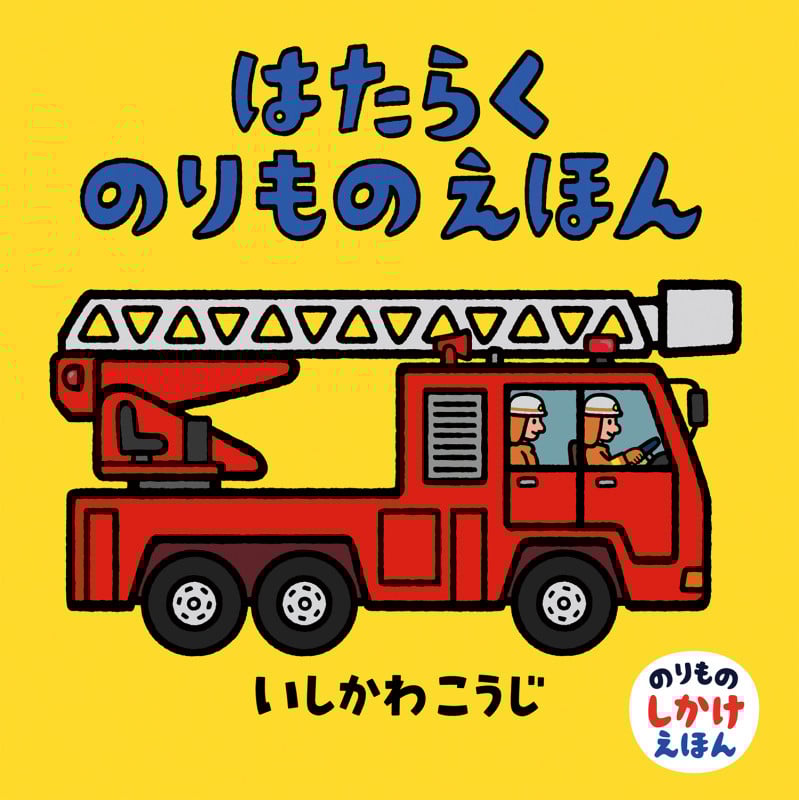 はたらくのりものえほん (のりものしかけえほん)