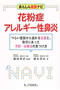花粉症・アレルギー性鼻炎 つらい症状から逃れる近道と、自分にあった予防・治療法の見つけ方 (あんしん健康ナビ)