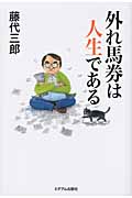 外れ馬券は人生である
